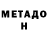 Метадон белоснежный Artur Bresenko